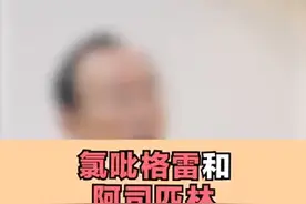 氯吡格雷和阿司匹林哪个好？#医学科普仅供参考 #涨知识 #正能量视频封面