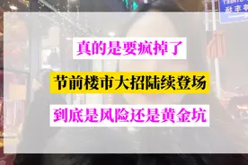 节前楼市大招陆续登场，抢钱？抢人？是风险还是？ #上海楼市视频封面