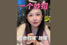 男人就吃这个妙招，你太无聊就拿不下他！这妙招绝了！直接变翘嘴#情感 #聊天技巧 #聊天话术视频封面