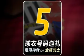 #5 球衣号码巡礼5号：是后防定海神针还是中场全能战士？提起5号视频封面