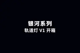 Aqara银河系列轨道灯V1开箱 超薄磁吸轨道、全光谱、百万分级调光视频封面