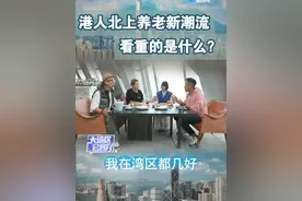 港人北上养老新潮流，看重的是什么？ #我在湾区都几好  港人北上养老新潮流，看重的是什么？“奇哥”潘美臻和她的艺人朋友们的湾区生活。#大湾区会客厅视频封面