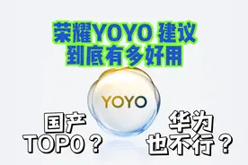 华为也不行？荣耀YOYO建议到底有多好用？ #数码科技 #手机