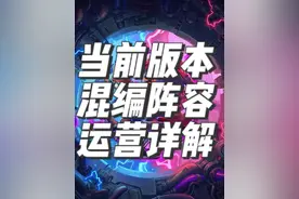 炉石传说酒馆战棋攻略之混编阵容详解 #炉石传说酒馆战棋 #酒馆战棋 #酒馆战棋阵容推荐 #炉指导