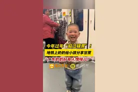 广东阿婆好有人情味儿！近日广东，地铁上一位奶奶给陌生小孩分享甘蔗，“小朋友今年过年一定掂过碌蔗，越过越甜！”（编辑：陈茗炜；责编：罗啟浩；素材来源：@言俊俊 ）  #暖心  #温暖  #广州地铁视频封面