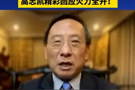 高志凯火力全开！视频封面