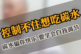 一吃碳水就停不下来，“碳水脑袋”说的是你吗？ #肥胖 #减肥 #碳水#硬核健康科普行动视频封面