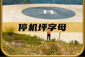 直升机停机坪标志是什么意思！ #内容启发搜索 #科普视频封面