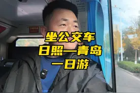 坐公交车从日照去青岛一日游视频封面