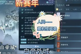 新赛年 白帝城白帝外城区域人间 藏机怪闻录双结局流程攻略视频封面