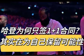 哈登为何只签1+1合同？其实在为自己保留更多可能性。视频封面
