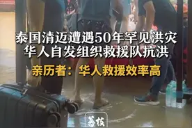 泰国清迈遭遇50年罕见洪灾 华人自发组织救援队抗洪 亲历者：华人救援效率高#正能量 #社会需要更多向上托举的力量  #清迈视频封面