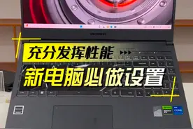 这些设置一定要做！可以充分发挥电脑性能。#电脑知识 #电脑小技巧 #机械革命 #教程 #干货分享