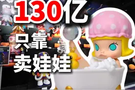一口气了解泡泡玛特年赚 130 亿的原因 #泡泡玛特盲盒