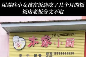 尿毒症小女孩在饭店吃了几个月的饭 饭店老板分文不取 #小店为尿毒症女孩供餐感动网友 #尿毒症女孩 #本家小厨 #暖心正能量