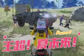 王超！夏未来！ #绝地求生 #pubg #2025鸡斯卡星火计划#epzg20视频封面