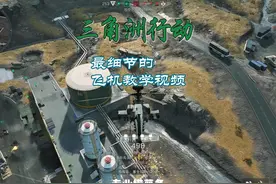 三角洲行动飞机教学 #三角洲行动 #捞薯条 #武直 #小鸟 #游戏日常
