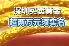 #深圳买卖黄金超两万元须实名 ？公安部门发布风险告知书视频封面