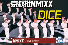 N.K146【京叔批NMIXX】终于说透DICE MV精读 N.K146【京叔批NMIXX视频封面