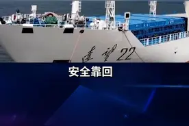 远望号火箭运输船队完成海上运输任务靠回母港视频封面