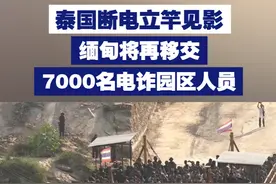 【泰国断电立竿见影！缅甸将再移交7000名电诈园区人员】2月12日，缅甸向泰国移交261名电诈园区被解救人员。泰国副总理兼国防部长普坦还表示，缅甸近期还将继续移交约7000人。