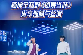 杨坤王赫野《如果当时》纵享细腻与丝滑 #天赐的声音