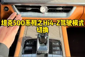 坦克500HI4-Z的驾驶模式，你会正确切换吗？ #坦克500 #坦克500hi4z#坦克500hi4z到底有多强 #坦克500hi4z一定红