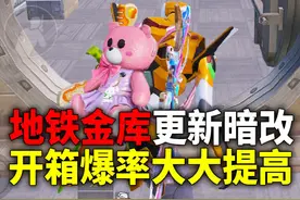 地铁金库更新暗改！开箱爆率大大提高？ #和平精英教学视频封面