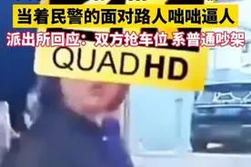 “市长省长都得给我面子！”#女子与人抢车位自称正军级  属地派出所：并非正军级干部 已按流程处理视频封面
