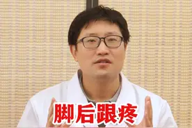 脚后跟疼是什么原因？该怎么治疗？ #健康 #涨知识 #疼痛视频封面