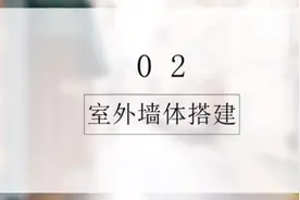 别墅2外墙结构搭建（下）
#三维家 #零基础入门教程 #3d #装修视频封面