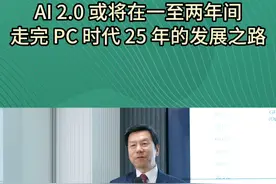 AI 2.0或将在一至两年间走完PC时代25年的发展之路 #开复说AI #大有学问  #生成式AI #大模型 #干货都在这视频封面