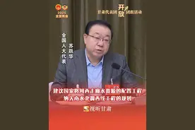 甘肃代表团开放团组活动丨全国人大代表 苏跃华：建议国家将河西走廊水资源的配置工程纳入南水北调西线工程的规划 #2025全国两会视频封面