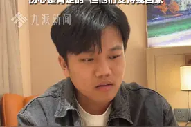 3月17日报道，广东深圳，解清帅称养家爷爷奶奶很久后才知道自己找到了亲生父母，他们肯定伤心，但支持自己回家。视频封面