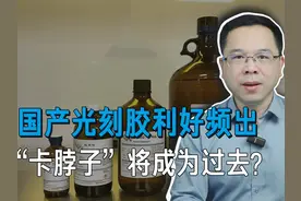 几万块一瓶的光刻胶是如何制造的？ #科技启示录 #光刻胶 #芯片视频封面