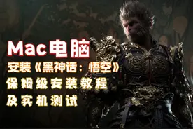 Mac电脑安装《黑神话：悟空》保姆级安装教程及实机测试视频封面
