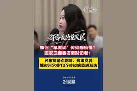 如何“早发现”传染病疫情？国家卫健委答南财记者：已布局哨点医院、病毒变异、城市污水等10个传染病监测系统 #部委高质量发展  #部委发布·答问南财  #21视频视频封面