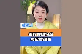 银行勾结保险，这个就真无敌了 #存款为何变保险记者卧底调查  #威观点  #广电V光视频封面