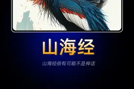 山海经里面的记载，很有可能不是神话#山海经 #传说视频封面