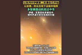 以色列对伊朗第二轮袭击已开始，以总理、防长在地下设施中指挥，多架美国战机抵达中东。（剪辑：吕保宽）#以色列对伊朗发动袭击 #以色列提前就打击伊朗通知白宫视频封面