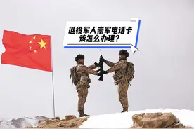 退役军人崇军电话卡该怎么办理？ #退役军人 #优待证