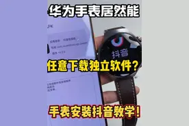 如何在华为手表上安装抖音等第三方应用软件？ 通过与手机连接的一个动作即可让你的华为手表也能刷抖音、用微信等软件！！
#华为手表 #华为手表安装软件 #华为智能手表 #智能手表 #插卡手表