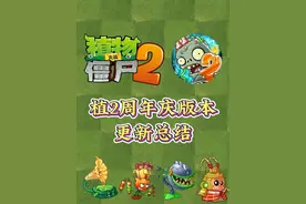 PVZ2：植物大战僵尸2周年庆版本更新总结来啦~ #植物大战僵尸2