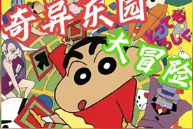一口气看完蜡笔小新剧场版1996《奇异乐园大冒险》视频封面