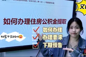 苏州住房公积金提取攻略来了！！ 都给我进来上课！#苏州租房视频封面