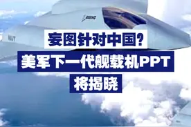 【妄图针对中国？美军下一代舰载战斗机PPT即将揭晓】 美媒称，美海军将宣布下一代舰载机主承包商；新战机或对美国插手亚太至关重要。视频封面