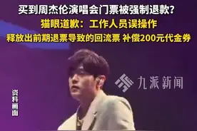 7月2日，抢到周杰伦门票被强制退款，#猫眼道歉  ：系工作人员误操作导致的回流票，系统已自动退票退款，将补偿200元代金券。