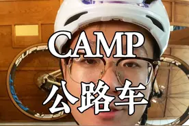 兄弟们，坎普radon和Impala来了，其他车型下期见！ #骑行 #公路车 #爱生活爱骑行 #自行车推荐 #坎普 #camp视频封面