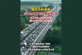 国庆中秋假期，小客车免费通行全国收费公路，从10月1日0时开始，到10月8日24时结束。（剪辑：王京）