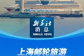新华社消息｜上海邮轮旅游入境外籍游客创新高视频封面
